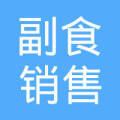 枣阳市保路副食销售部 扎根枣阳，做副食品销售的可靠伙伴