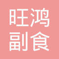 成武旺鸿副食销售中心 深耕副食品流通，助力区域商贸繁荣